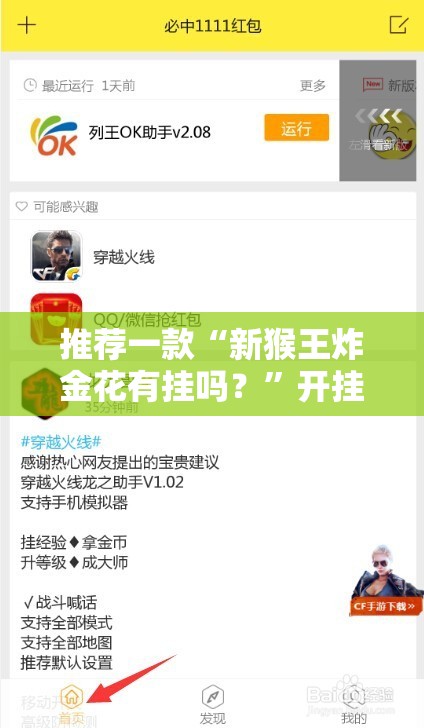 推荐一款“新猴王炸金花有挂吗？”开挂辅助脚本+详细开挂安装教程