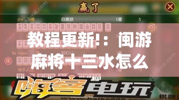 教程更新!：闽游麻将十三水怎么输少赢多”(免费)开挂辅助教学(最新辅助开挂教程)