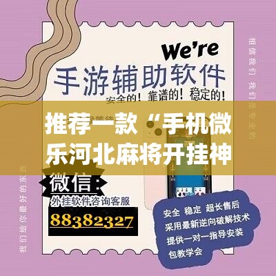 推荐一款“手机微乐河北麻将开挂神器下载”(免费)开挂辅助教学(最新辅助开挂教程)