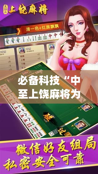 必备科技“中至上饶麻将为什么老是输？求答案”(免费)开挂辅助教学(最新辅助开挂教程)