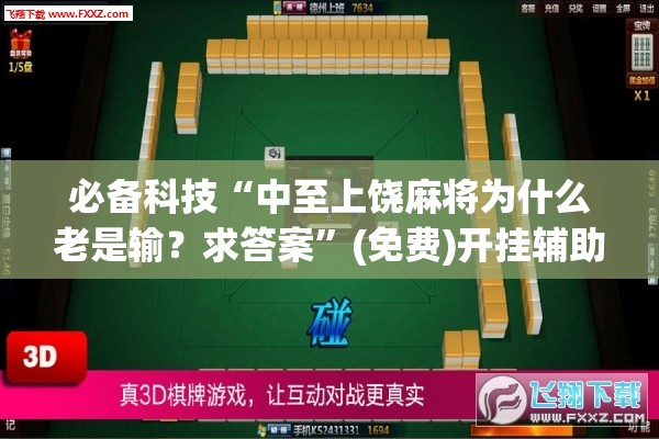 必备科技“中至上饶麻将为什么老是输？求答案	”(免费)开挂辅助教学(最新辅助开挂教程)