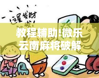 教程辅助!微乐云南麻将破解器”详细开挂教程