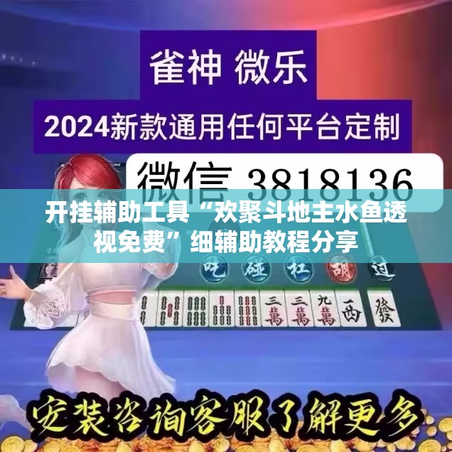 开挂辅助工具“欢聚斗地主水鱼透视免费”细辅助教程分享