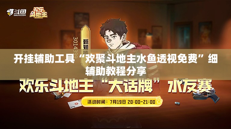 开挂辅助工具“欢聚斗地主水鱼透视免费”细辅助教程分享