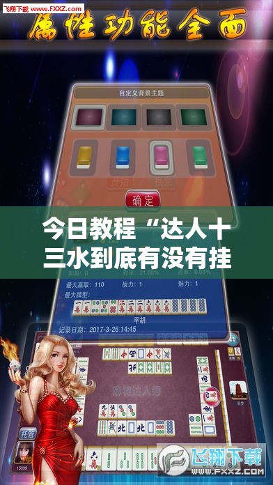 今日教程“达人十三水到底有没有挂”科技辅助神器手机版