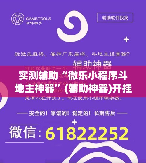 实测辅助“微乐小程序斗地主神器”(辅助神器)开挂详细教程