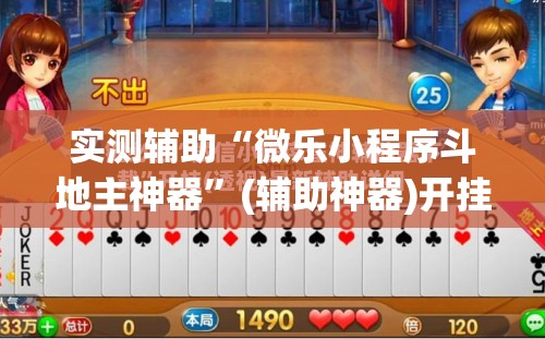 实测辅助“微乐小程序斗地主神器”(辅助神器)开挂详细教程