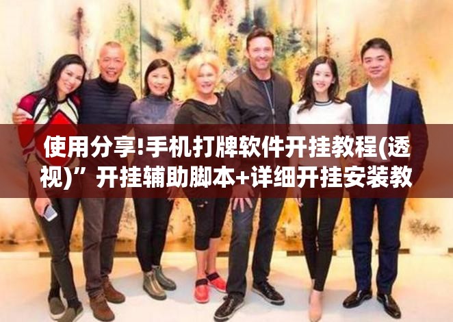 使用分享!手机打牌软件开挂教程(透视)”开挂辅助脚本+详细开挂安装教程