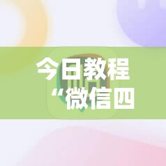 今日教程“微信四川麻将必赢神器”详细外挂透视辅助软件教程