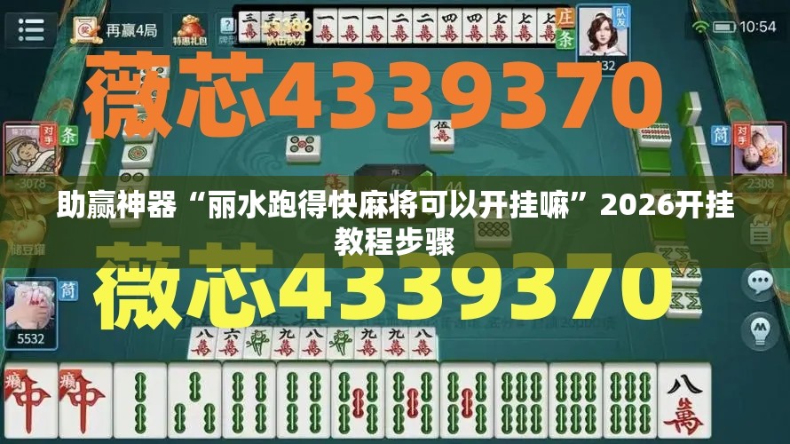 助赢神器“丽水跑得快麻将可以开挂嘛”2026开挂教程步骤
