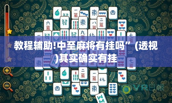 教程辅助!中至麻将有挂吗”(透视)其实确实有挂