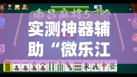实测神器辅助“微乐江苏麻将小程序必赢神器免费安装”2026开挂教程步骤