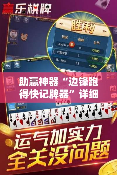 助赢神器“边锋跑得快记牌器”详细外挂透视辅助软件教程