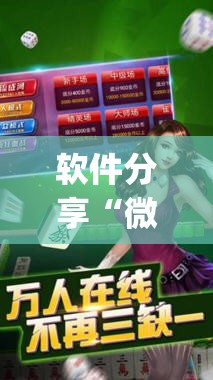 软件分享“微信麻将胡牌神器”(透视挂)辅助下载教程