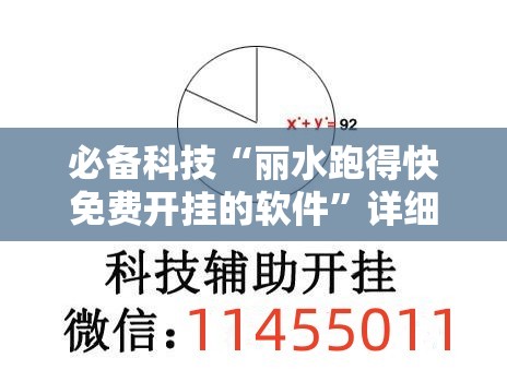 必备科技“丽水跑得快免费开挂的软件”详细外挂透视辅助软件教程