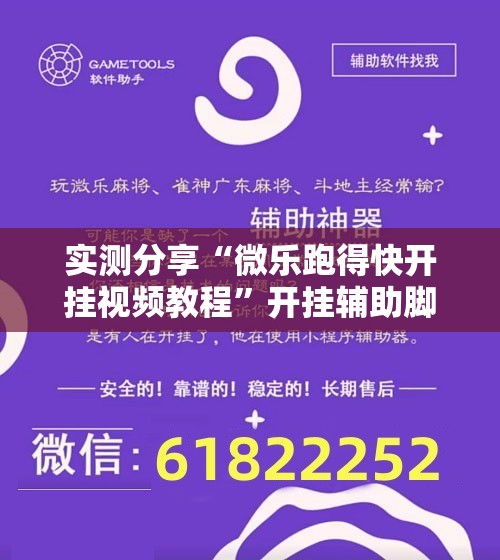 实测分享“微乐跑得快开挂视频教程”开挂辅助脚本+详细开挂安装教程