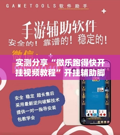 实测分享“微乐跑得快开挂视频教程”开挂辅助脚本+详细开挂安装教程