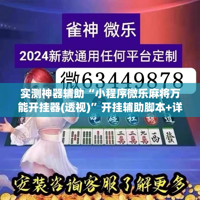 实测神器辅助“小程序微乐麻将万能开挂器(透视)”开挂辅助脚本+详细开挂安装教程