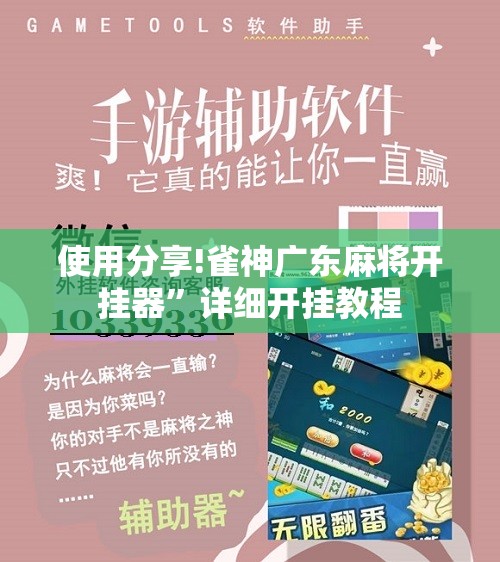 使用分享!雀神广东麻将开挂器”详细开挂教程