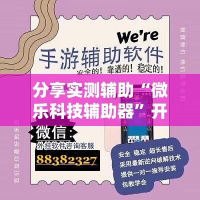 分享实测辅助“微乐科技辅助器	”开挂辅助脚本+详细开挂安装教程