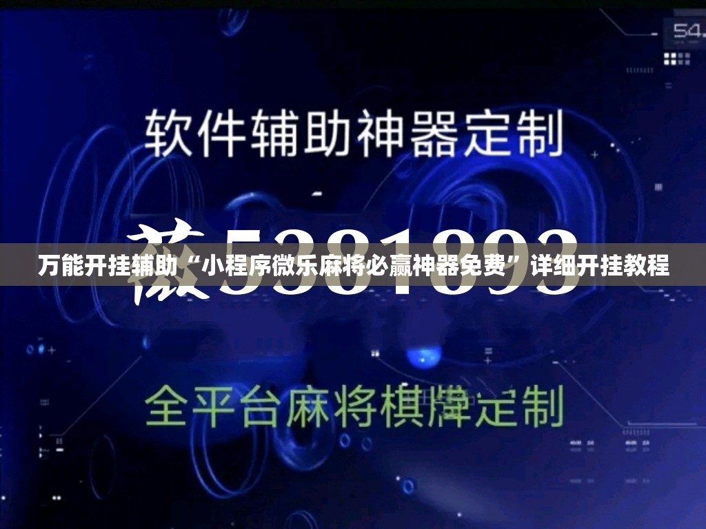 万能开挂辅助“小程序微乐麻将必赢神器免费”详细开挂教程