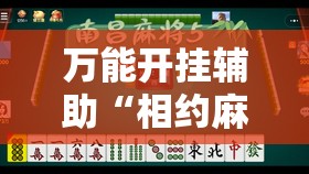 万能开挂辅助“相约麻将十三水有挂吗”详细开挂教程