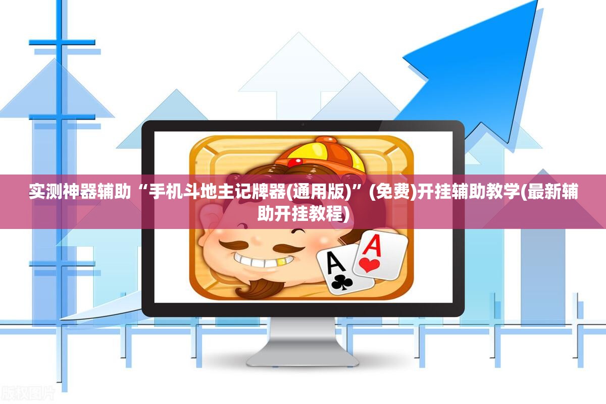 实测神器辅助“手机斗地主记牌器(通用版)”(免费)开挂辅助教学(最新辅助开挂教程)