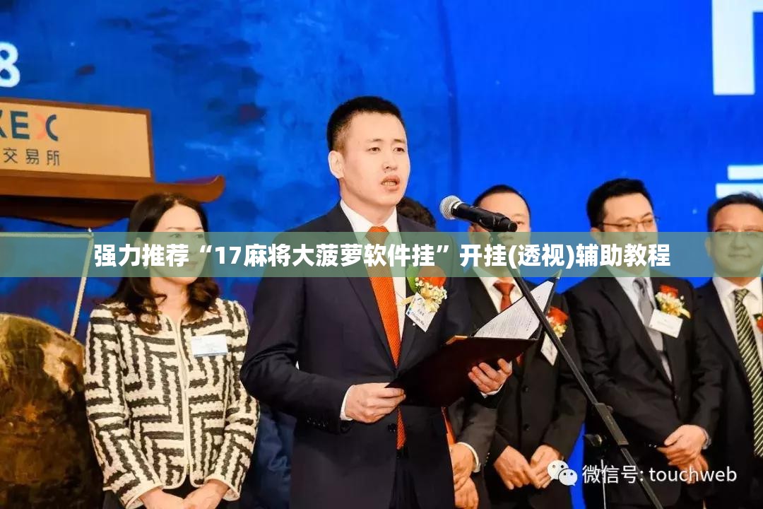 强力推荐“17麻将大菠萝软件挂	”开挂(透视)辅助教程