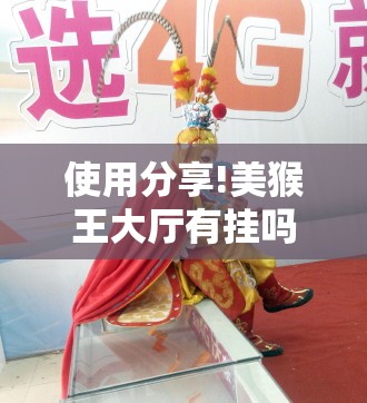 使用分享!美猴王大厅有挂吗”详细开挂教程