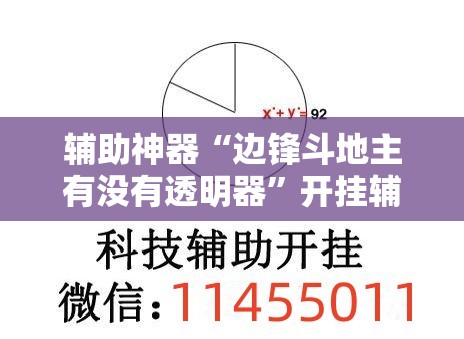 辅助神器“边锋斗地主有没有透明器”开挂辅助脚本+详细开挂安装教程