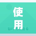 使用分享!良友大厅可以开挂吗”细辅助教程分享