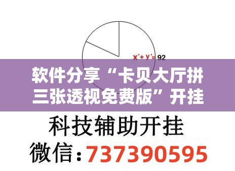 软件分享“卡贝大厅拼三张透视免费版”开挂辅助脚本+详细开挂安装教程