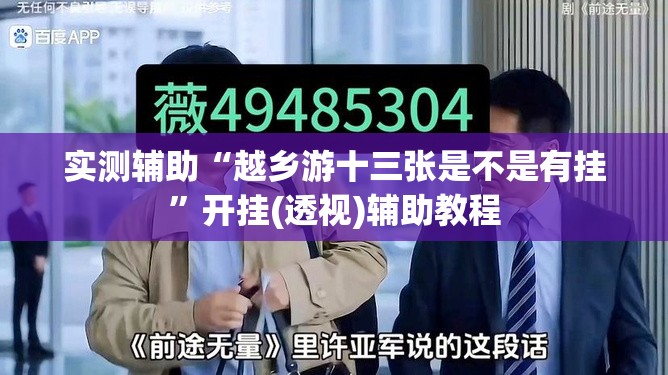 实测辅助“越乡游十三张是不是有挂”开挂(透视)辅助教程