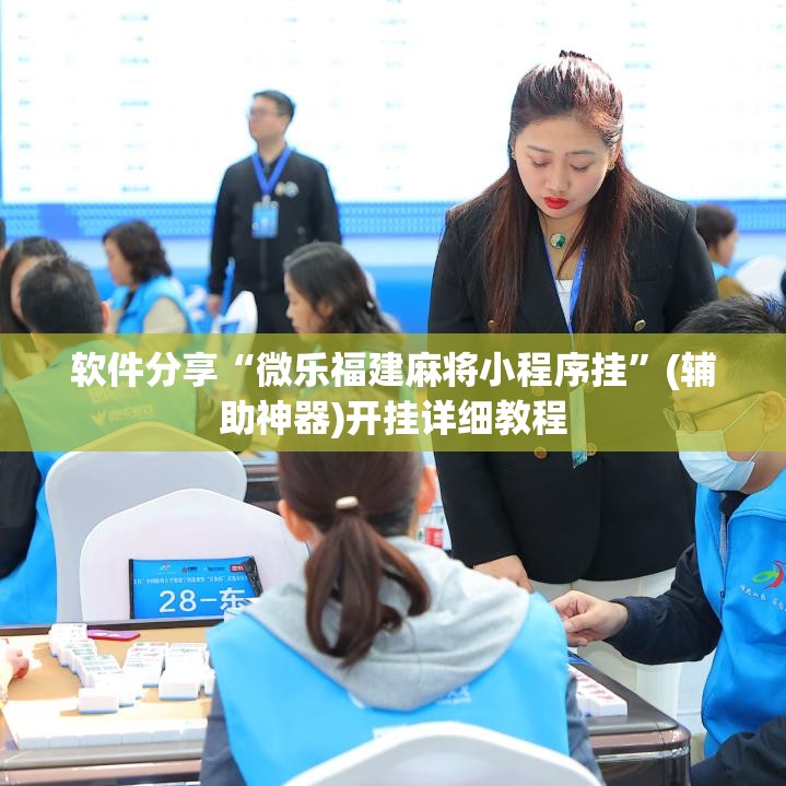 软件分享“微乐福建麻将小程序挂”(辅助神器)开挂详细教程