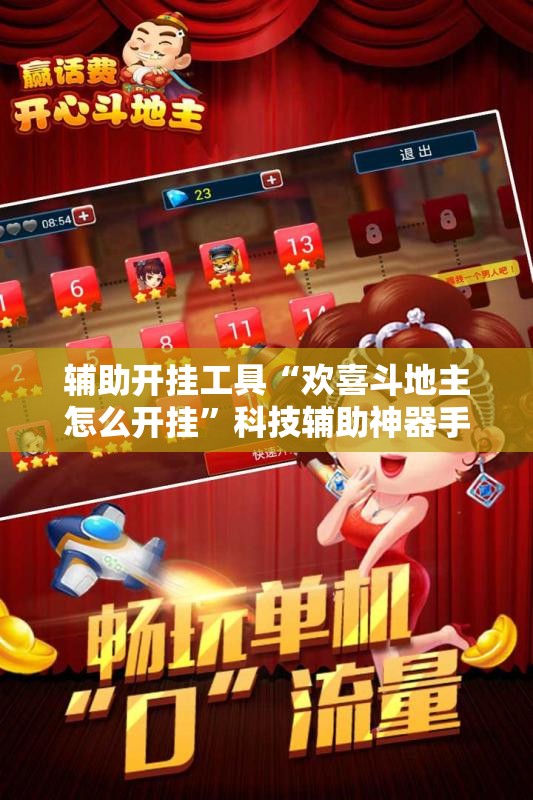 辅助开挂工具“欢喜斗地主怎么开挂”科技辅助神器手机版