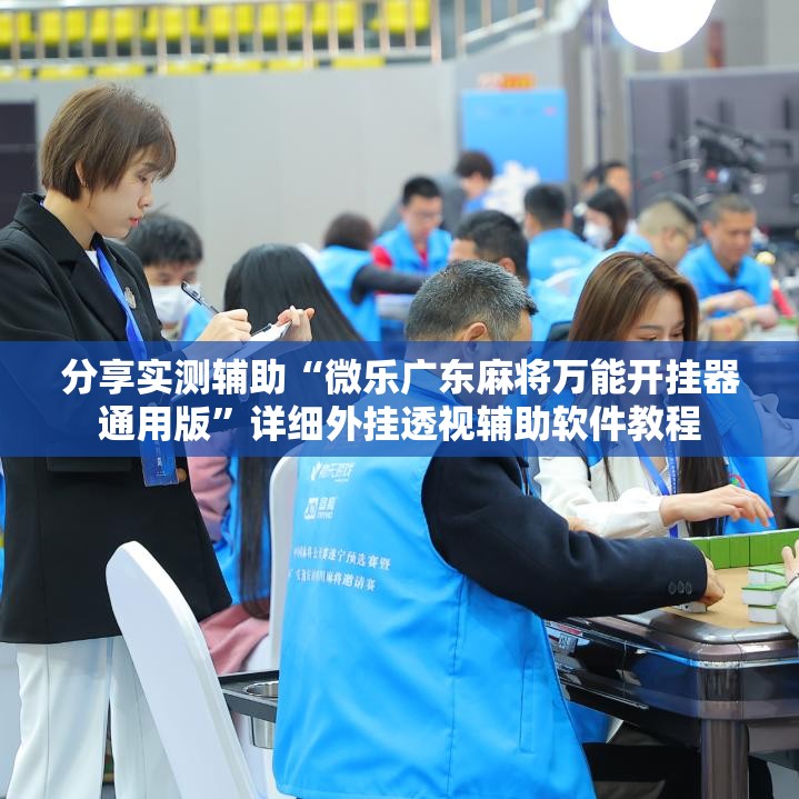分享实测辅助“微乐广东麻将万能开挂器通用版”详细外挂透视辅助软件教程
