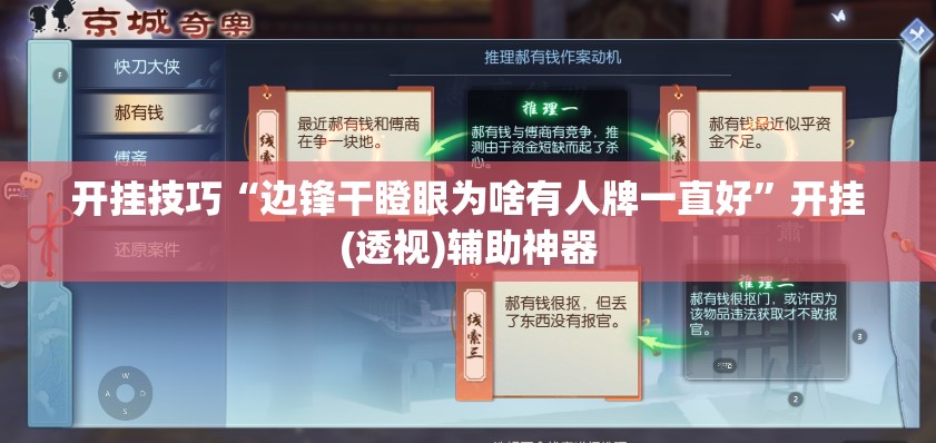开挂技巧“边锋干瞪眼为啥有人牌一直好	”开挂(透视)辅助神器