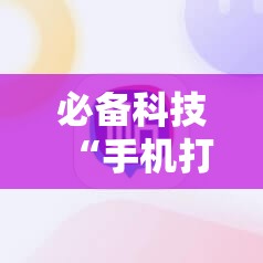 必备科技“手机打牌真的有没有开挂神器”详细开挂教程