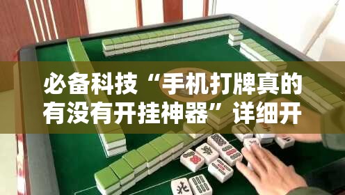 必备科技“手机打牌真的有没有开挂神器”详细开挂教程