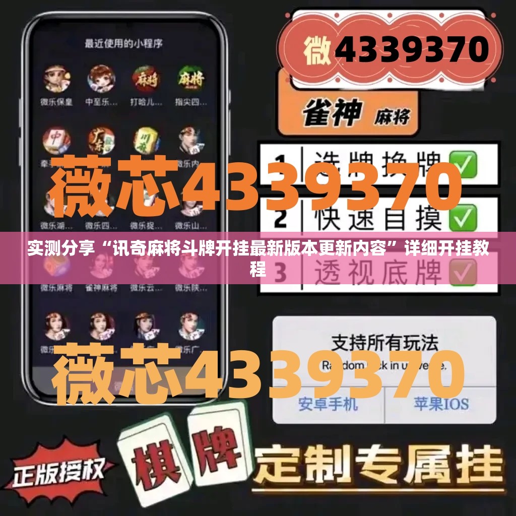 实测分享“讯奇麻将斗牌开挂最新版本更新内容”详细开挂教程