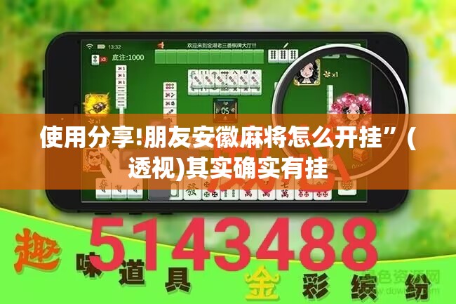 使用分享!朋友安徽麻将怎么开挂”(透视)其实确实有挂