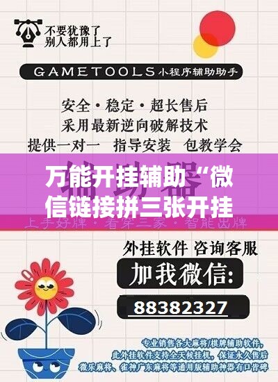 万能开挂辅助“微信链接拼三张开挂”开挂(透视)辅助神器