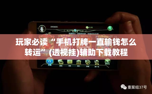 玩家必读“手机打牌一直输钱怎么转运”(透视挂)辅助下载教程