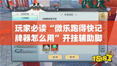 玩家必读“微乐跑得快记牌器怎么用”开挂辅助脚本+详细开挂安装教程