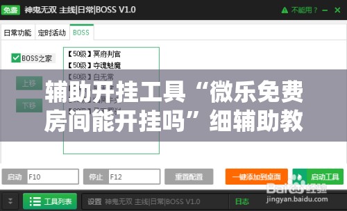 辅助开挂工具“微乐免费房间能开挂吗”细辅助教程分享