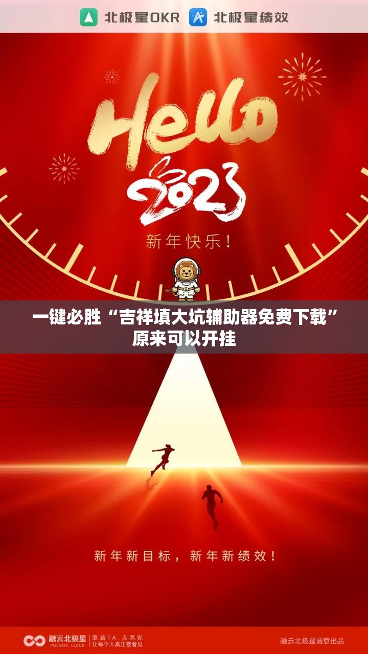 一键必胜“吉祥填大坑辅助器免费下载”原来可以开挂