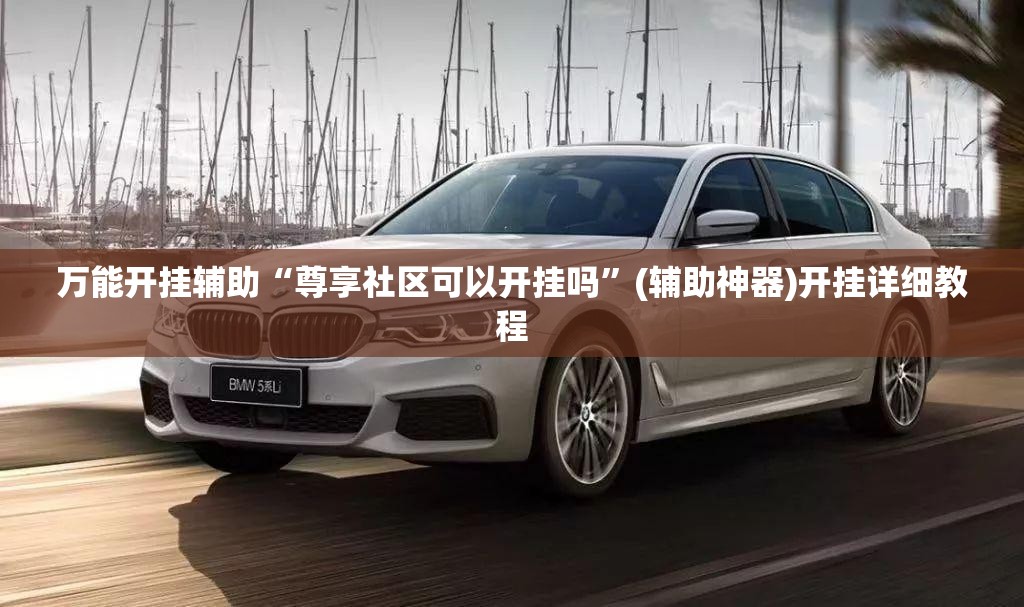 万能开挂辅助“尊享社区可以开挂吗	”(辅助神器)开挂详细教程