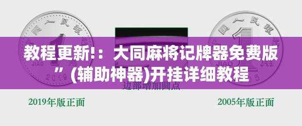 教程更新!：大同麻将记牌器免费版”(辅助神器)开挂详细教程