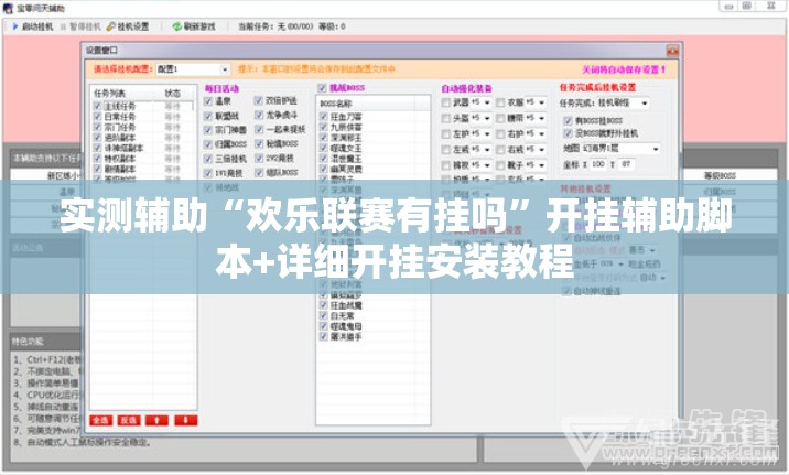 实测辅助“欢乐联赛有挂吗”开挂辅助脚本+详细开挂安装教程