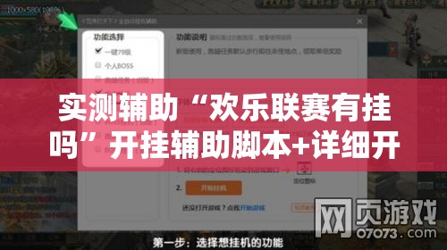 实测辅助“欢乐联赛有挂吗	”开挂辅助脚本+详细开挂安装教程